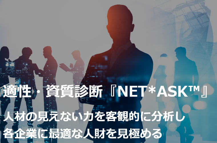 適正・資質診断『NET※ASK』