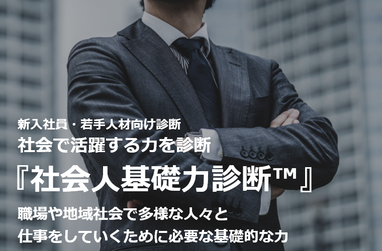 社会人基礎力診断